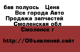  Baw бав полуось › Цена ­ 1 800 - Все города Авто » Продажа запчастей   . Смоленская обл.,Смоленск г.